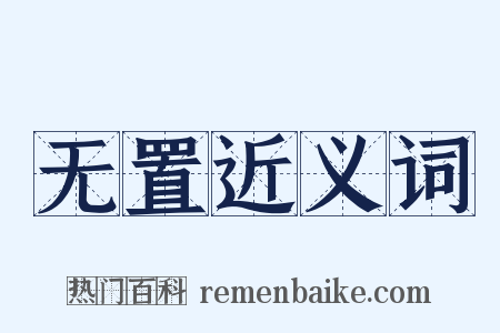 无置近义词是什么意思的图片